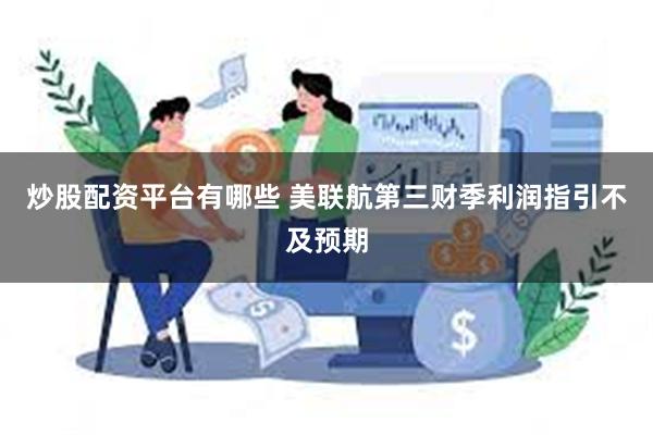 炒股配资平台有哪些 美联航第三财季利润指引不及预期