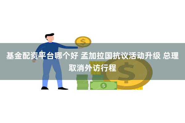 基金配资平台哪个好 孟加拉国抗议活动升级 总理取消外访行程