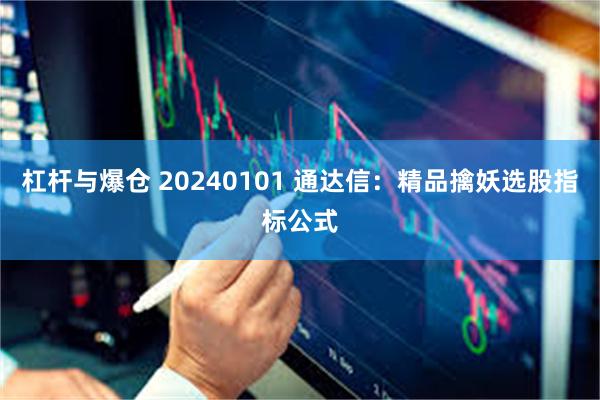 杠杆与爆仓 20240101 通达信：精品擒妖选股指标公式