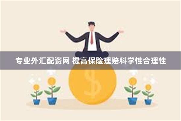 专业外汇配资网 提高保险理赔科学性合理性