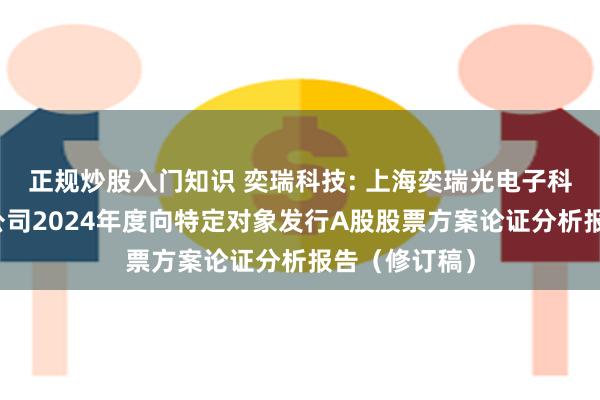 正规炒股入门知识 奕瑞科技: 上海奕瑞光电子科技股份有限公司2024年度向特定对象发行A股股票方案论证分析报告（修订稿）