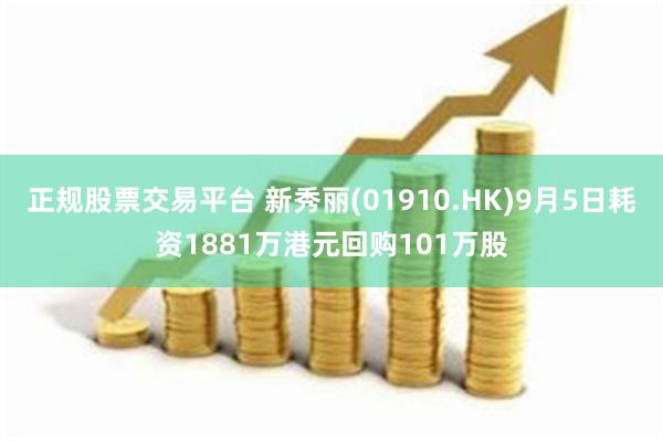 正规股票交易平台 新秀丽(01910.HK)9月5日耗资1881万港元回购101万股