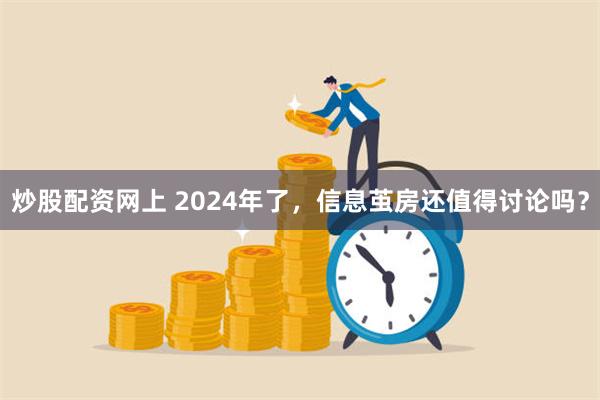 炒股配资网上 2024年了，信息茧房还值得讨论吗？