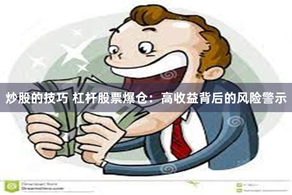 炒股的技巧 杠杆股票爆仓：高收益背后的风险警示