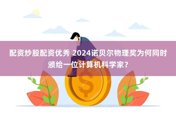 配资炒股配资优秀 2024诺贝尔物理奖为何同时颁给一位计算机科学家？