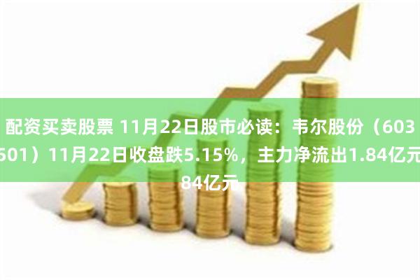 配资买卖股票 11月22日股市必读：韦尔股份（603501）11月22日收盘跌5.15%，主力净流出1.84亿元