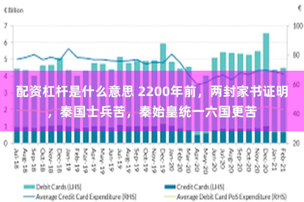 配资杠杆是什么意思 2200年前，两封家书证明，秦国士兵苦，秦始皇统一六国更苦