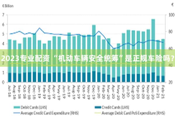 2023专业配资 “机动车辆安全统筹”是正规车险吗？